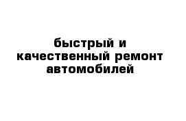 быстрый и качественный ремонт автомобилей